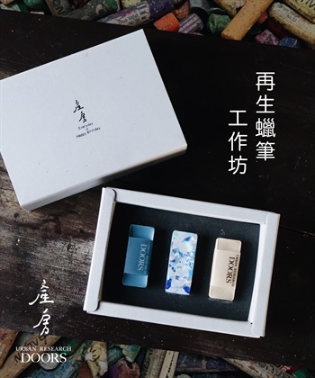 【現場實作報名】產房 x URBAN RESEARCH DOORS 再生蠟筆工作坊