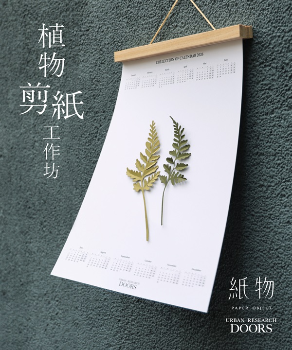【現場實作報名】紙物 x URBAN RESEARCH DOORS 植物剪紙工作坊