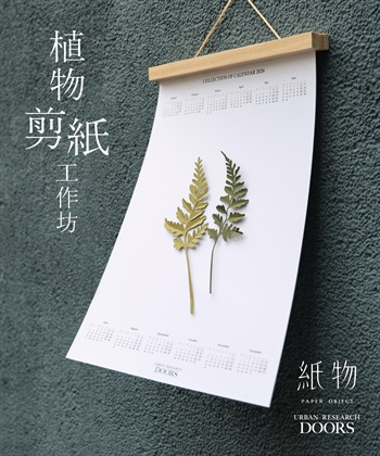 【現場實作報名】紙物 x URBAN RESEARCH DOORS 植物剪紙工作坊