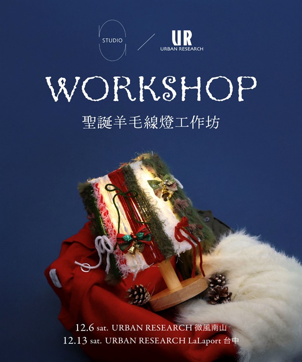 【現場實作報名】nu studio x URBAN RESEARCH 聖誕羊毛線燈工作坊