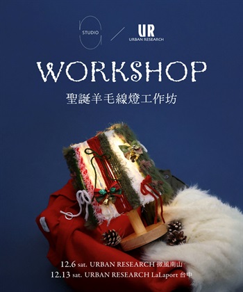 【現場實作報名】nu studio x URBAN RESEARCH 聖誕羊毛線燈工作坊