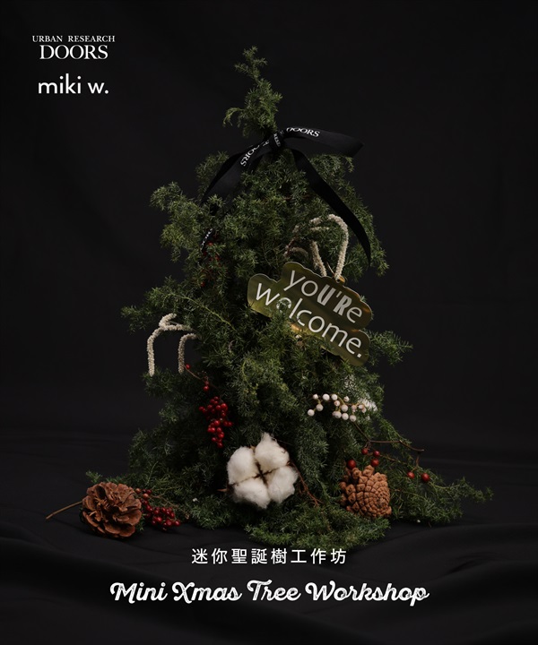 【現場實作報名】Miki Wei Studio x URBAN RESEARCH DOORS  迷你聖誕樹工作坊