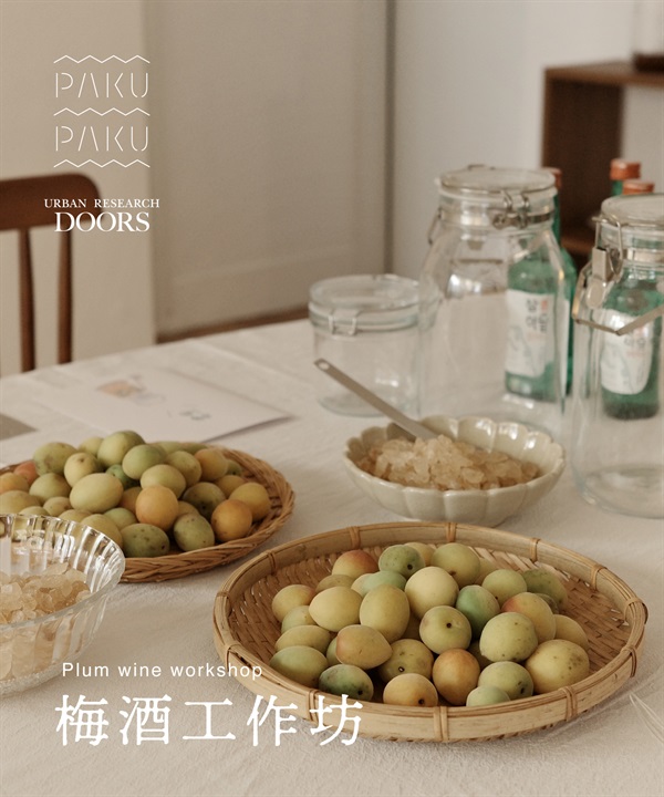 【現場實作報名】PAKU PAKU x URBAN RESEARCH DOORS 釀梅酒工作坊