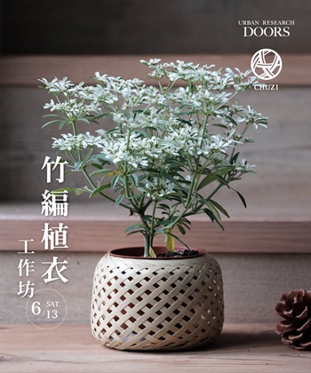 【現場實作報名】筑子 CHUZI x URBAN RESEARCH DOORS 竹編植衣工作坊