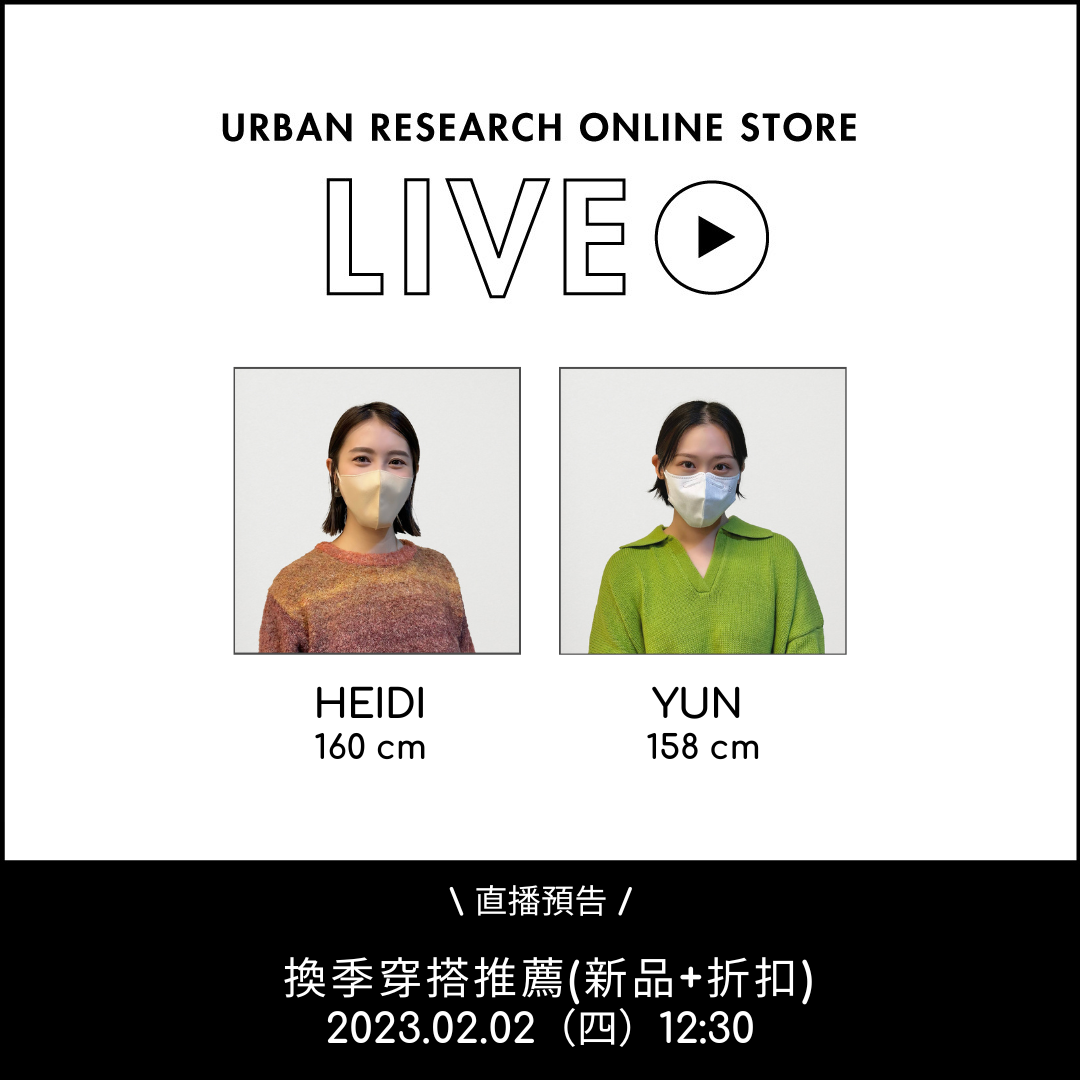 【UR LIVE】本週直播預告：換季穿搭推薦(新品+折扣)  2/2 (四)12:30