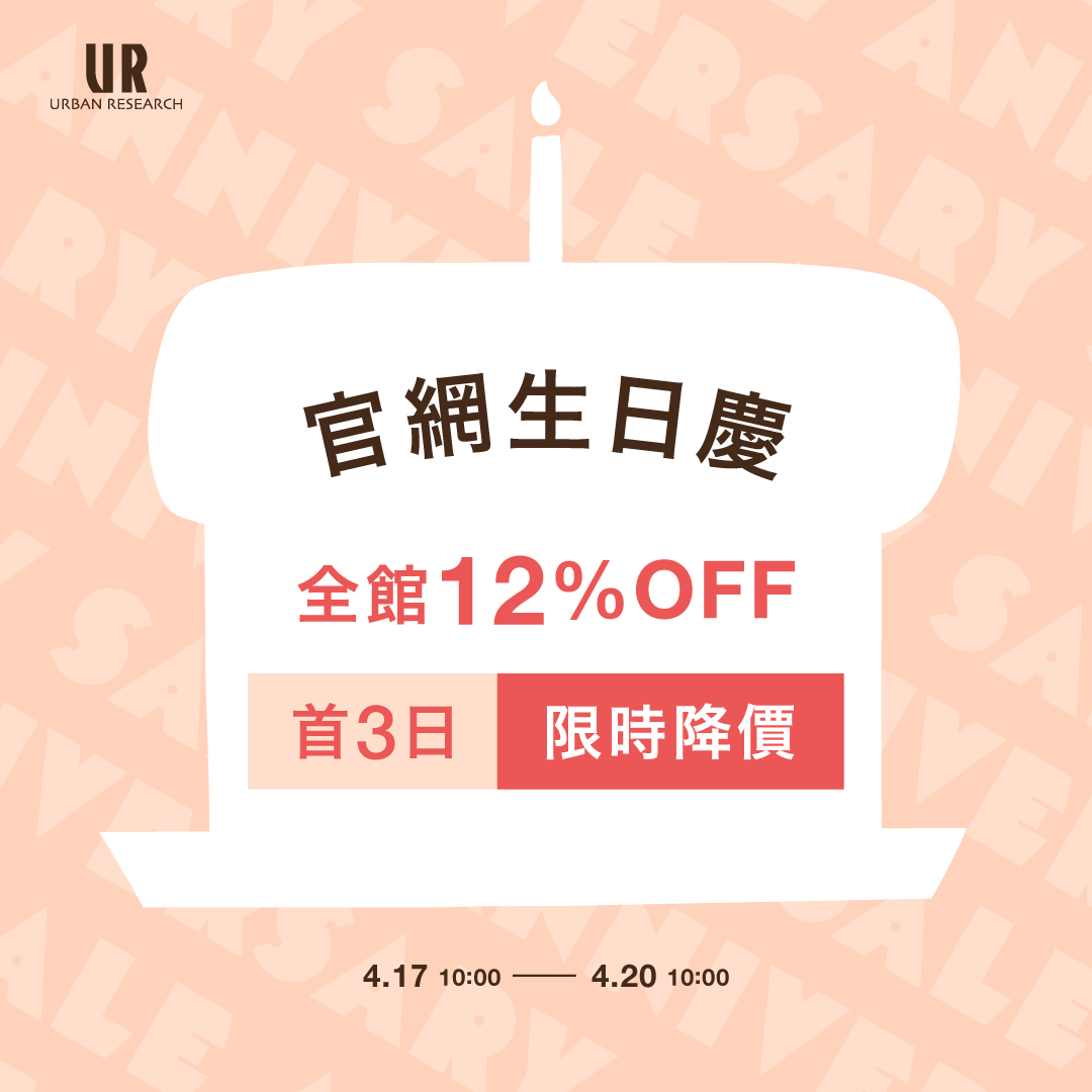 全館結帳再享88折。