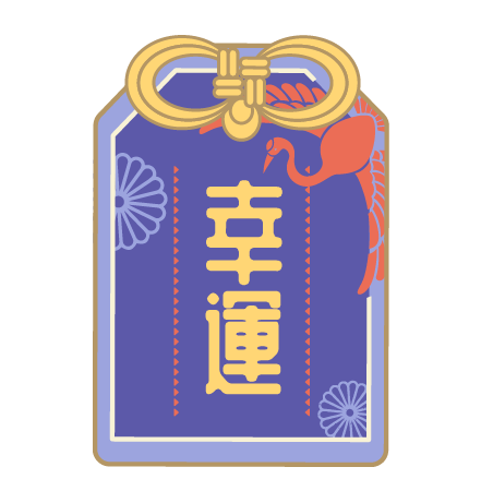 幸運御守