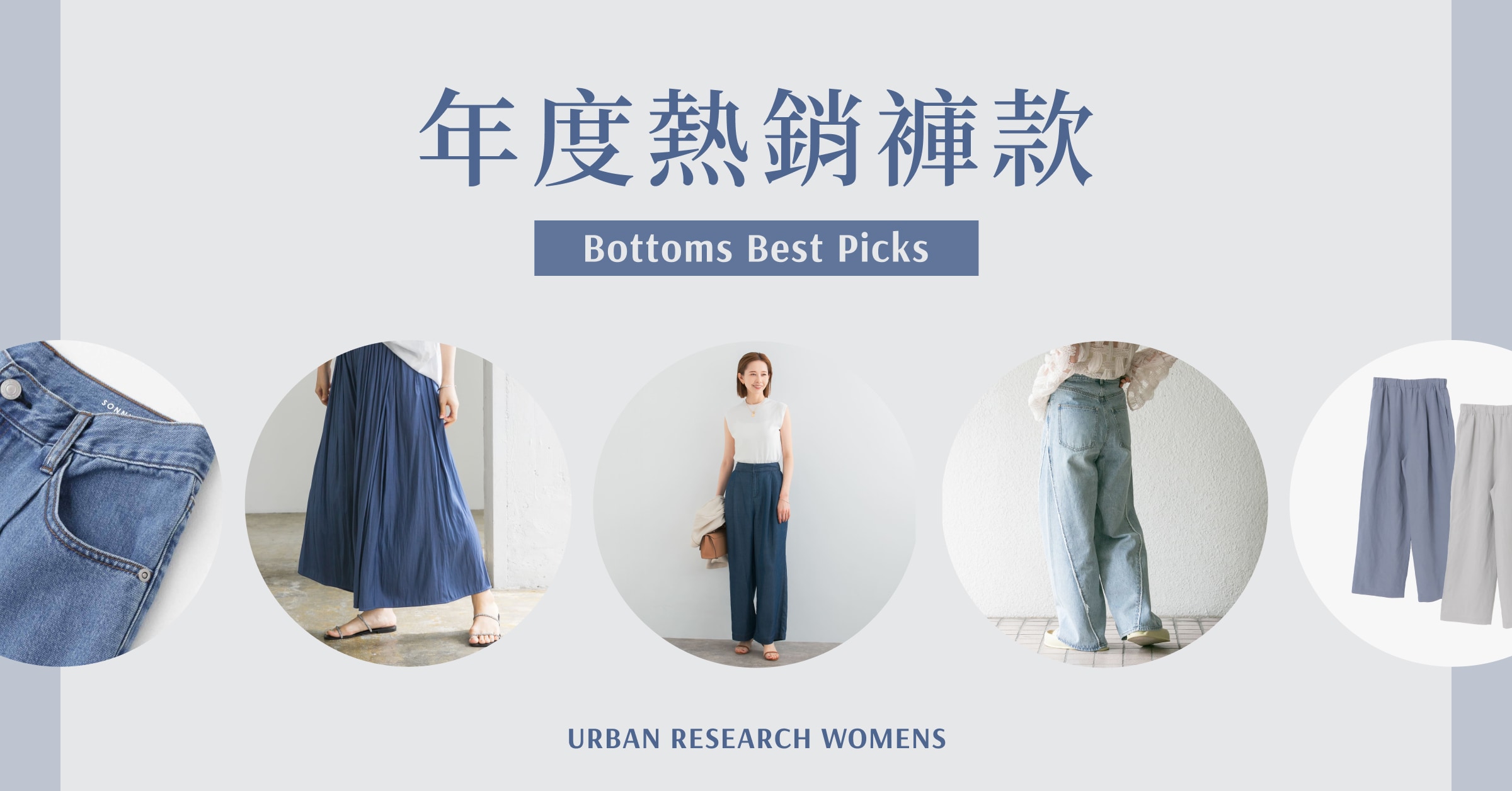 年度熱銷褲款| URBAN RESEARCH 台灣官方網路商店