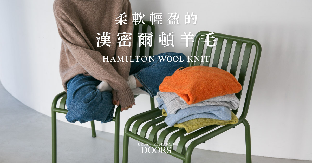 柔軟輕盈的漢密爾頓羊毛| URBAN RESEARCH 台灣官方網路商店