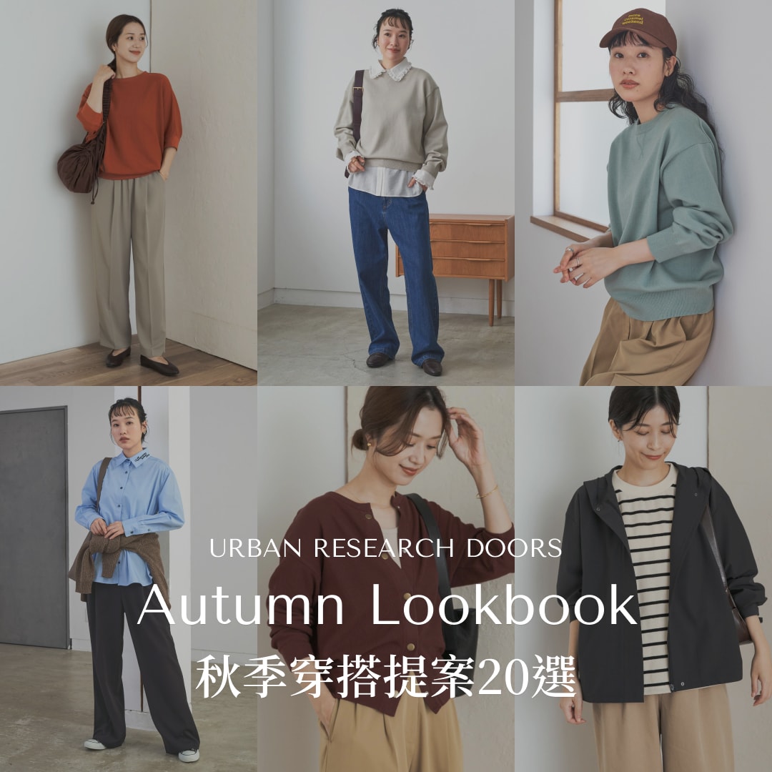 DOORS 秋季穿搭提案20選