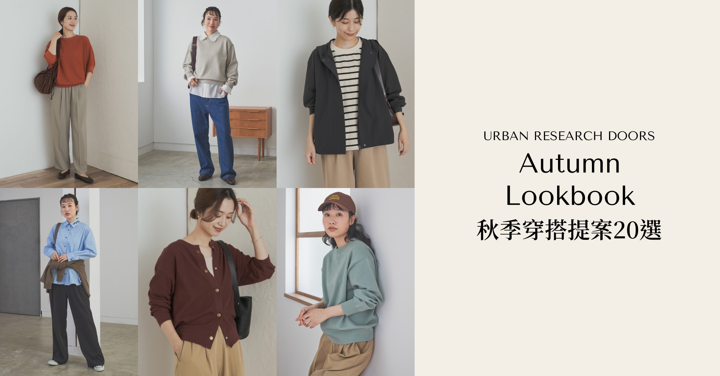 DOORS 秋季穿搭提案20選